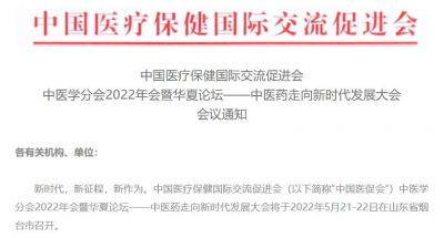 會(huì)議通知 | 中國(guó)醫(yī)促會(huì)中醫(yī)學(xué)分會(huì)2022年會(huì)暨華夏論壇——中醫(yī)藥走向新時(shí)代發(fā)展大會(huì)