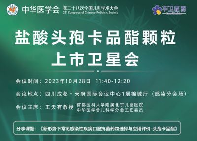 10月28參會(huì)指南｜第二十八次全國(guó)兒科學(xué)術(shù)會(huì)，北京華衛(wèi)邀請(qǐng)您參加“鹽酸頭孢卡品酯顆粒上市會(huì)”專場(chǎng)