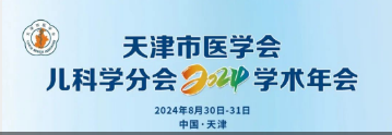 “鹽酸頭孢卡品酯顆?！敝μ旖蚴嗅t(yī)學(xué)會兒科學(xué)分會2024學(xué)術(shù)年會